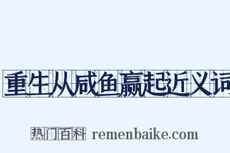 重生从咸鱼赢起近义词是什么意思的图片